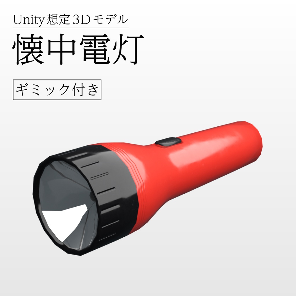 【ギミック付き3Dモデル】懐中電灯