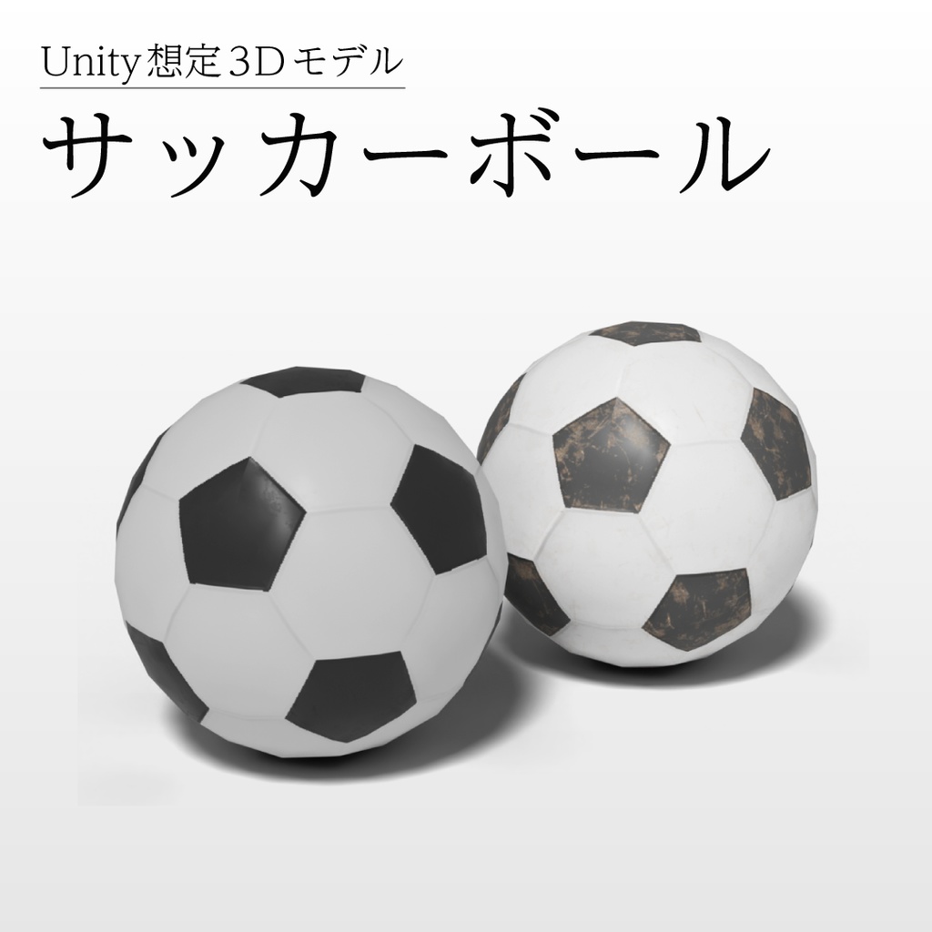 【3Dモデル】サッカーボール