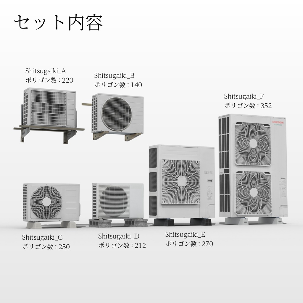 【3Dモデル】室外機セット