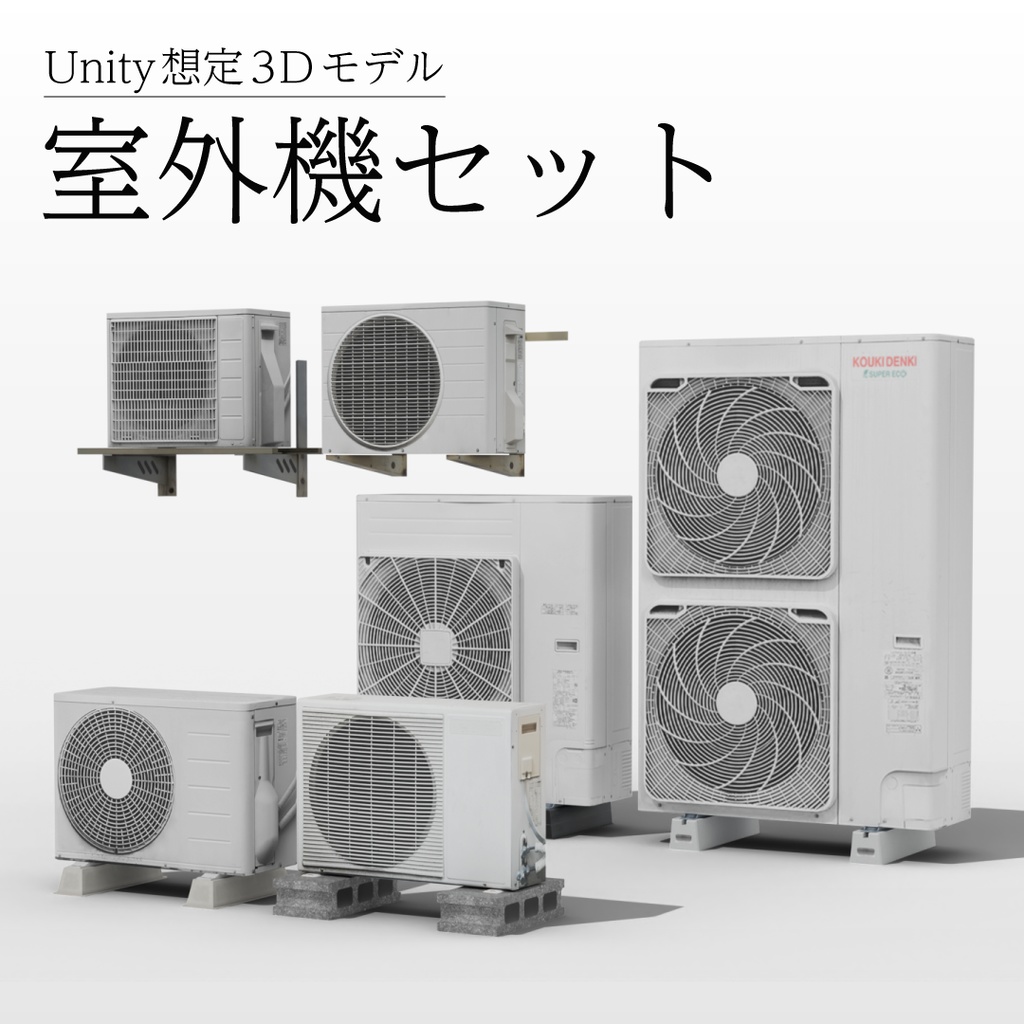 【3Dモデル】室外機セット