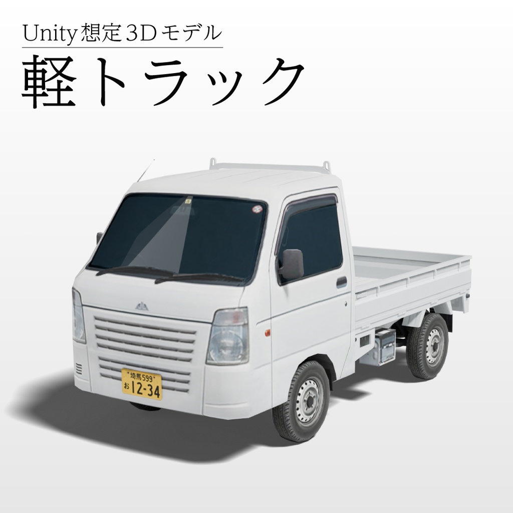 【3Dモデル】軽トラック