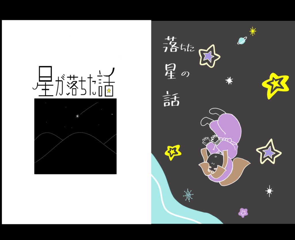 ⚫︎2冊セット⚫︎星が落ちた話/落ちた星の話