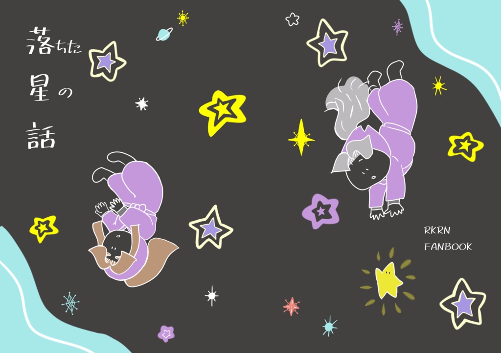 ⚫︎2冊セット⚫︎星が落ちた話/落ちた星の話