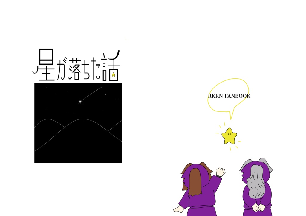 ⚫︎2冊セット⚫︎星が落ちた話/落ちた星の話