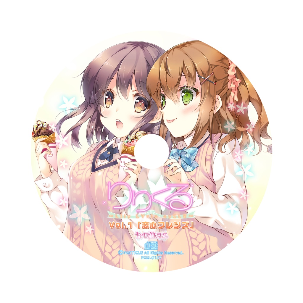 りりくる - LIly LYric cyCLE - Vol.1『恋心フレンズ』DL版【特典あり】