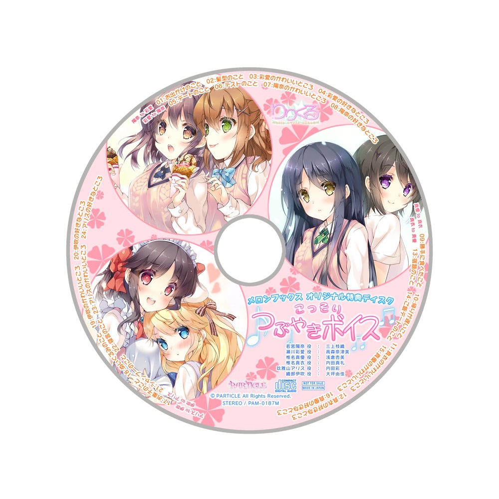 りりくる - LIly LYric cyCLE - Vol.3『もっと、ずっと、ぎゅっと、』DL版【特典あり】