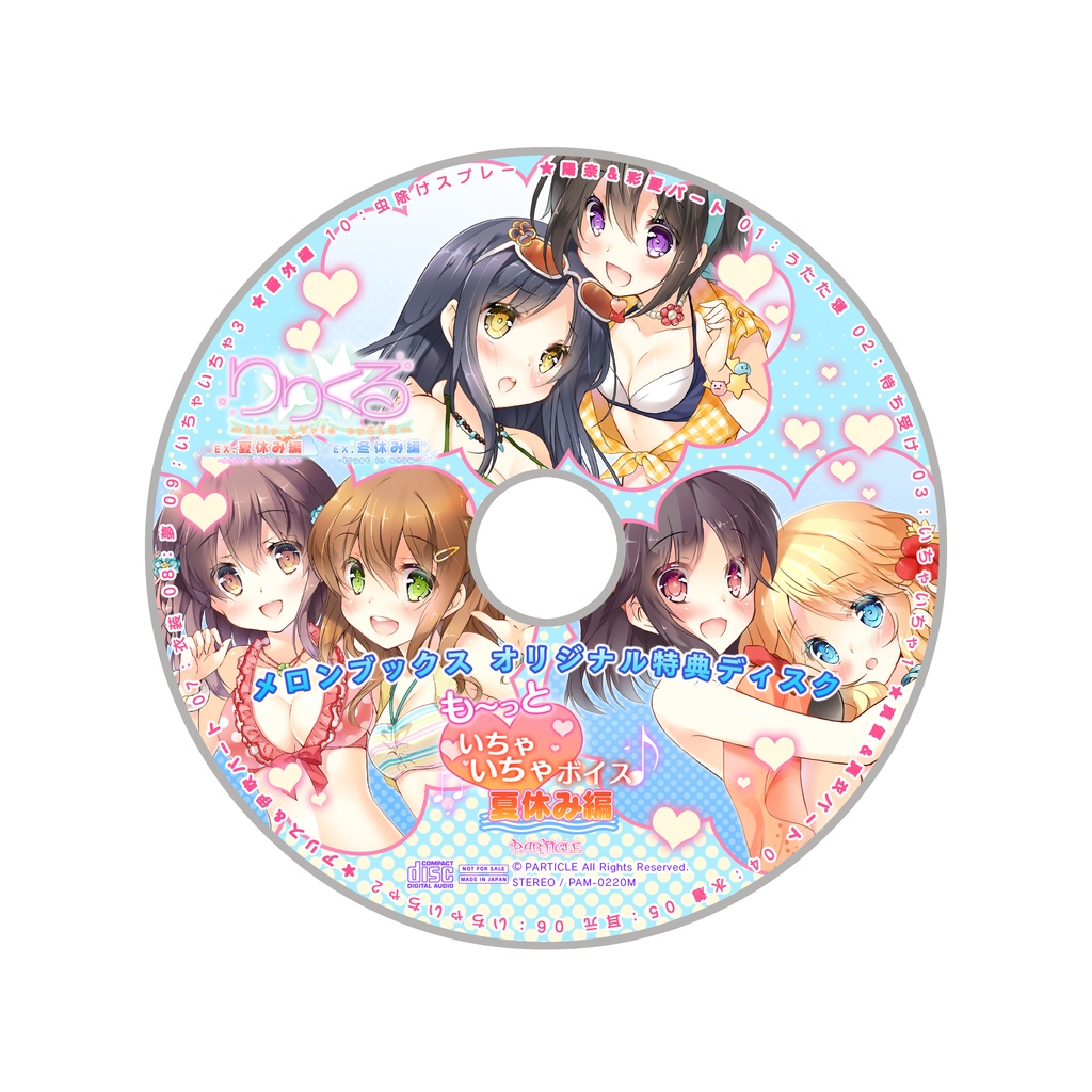 りりくる Extra episode『夏休み編 -smile with sun-』DL版【特典あり】