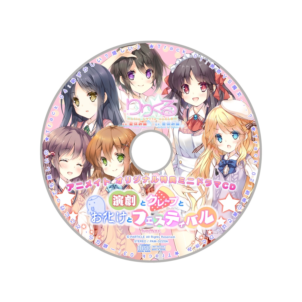 りりくる Extra episode『夏休み編 -smile with sun-』DL版【特典あり】