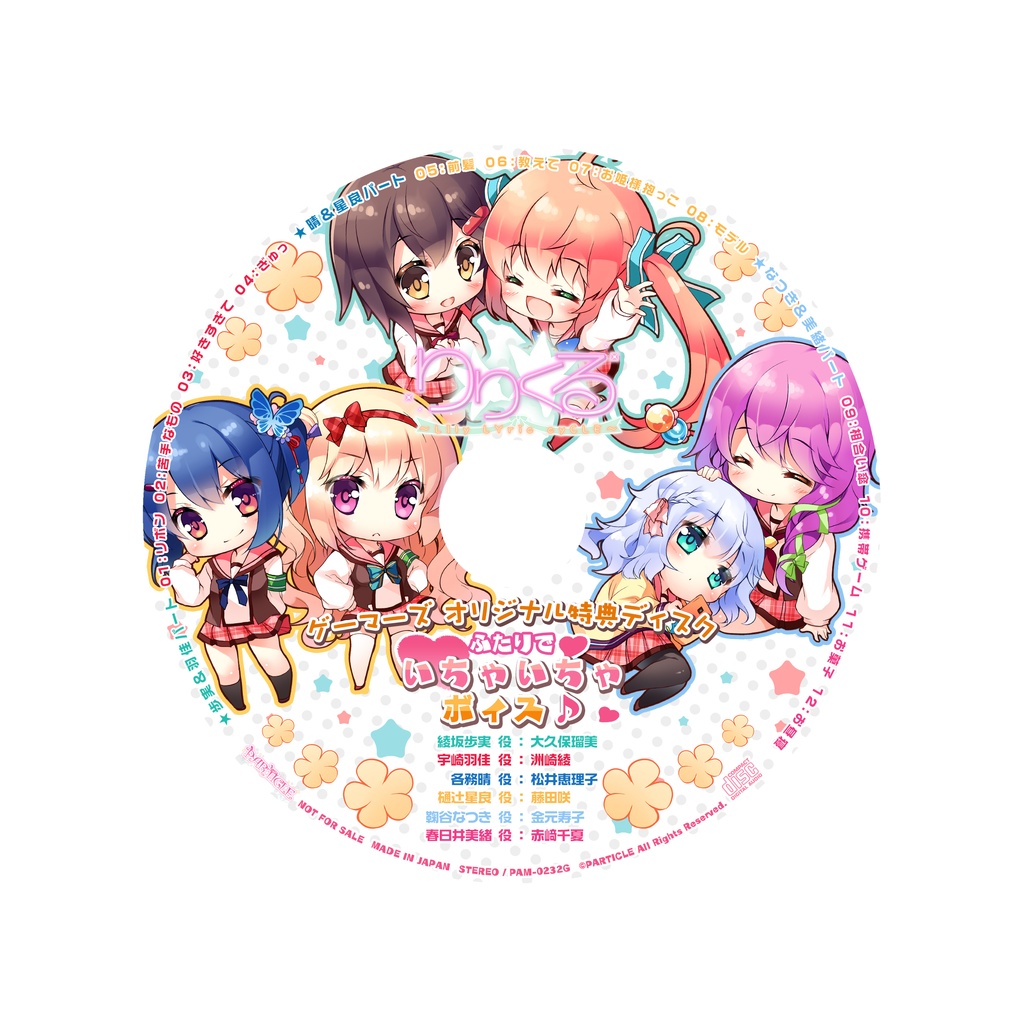 りりくる - LIly LYric cyCLE - Vol.5『ざわめき、ときめき、やっぱ好き。』DL版【特典あり】