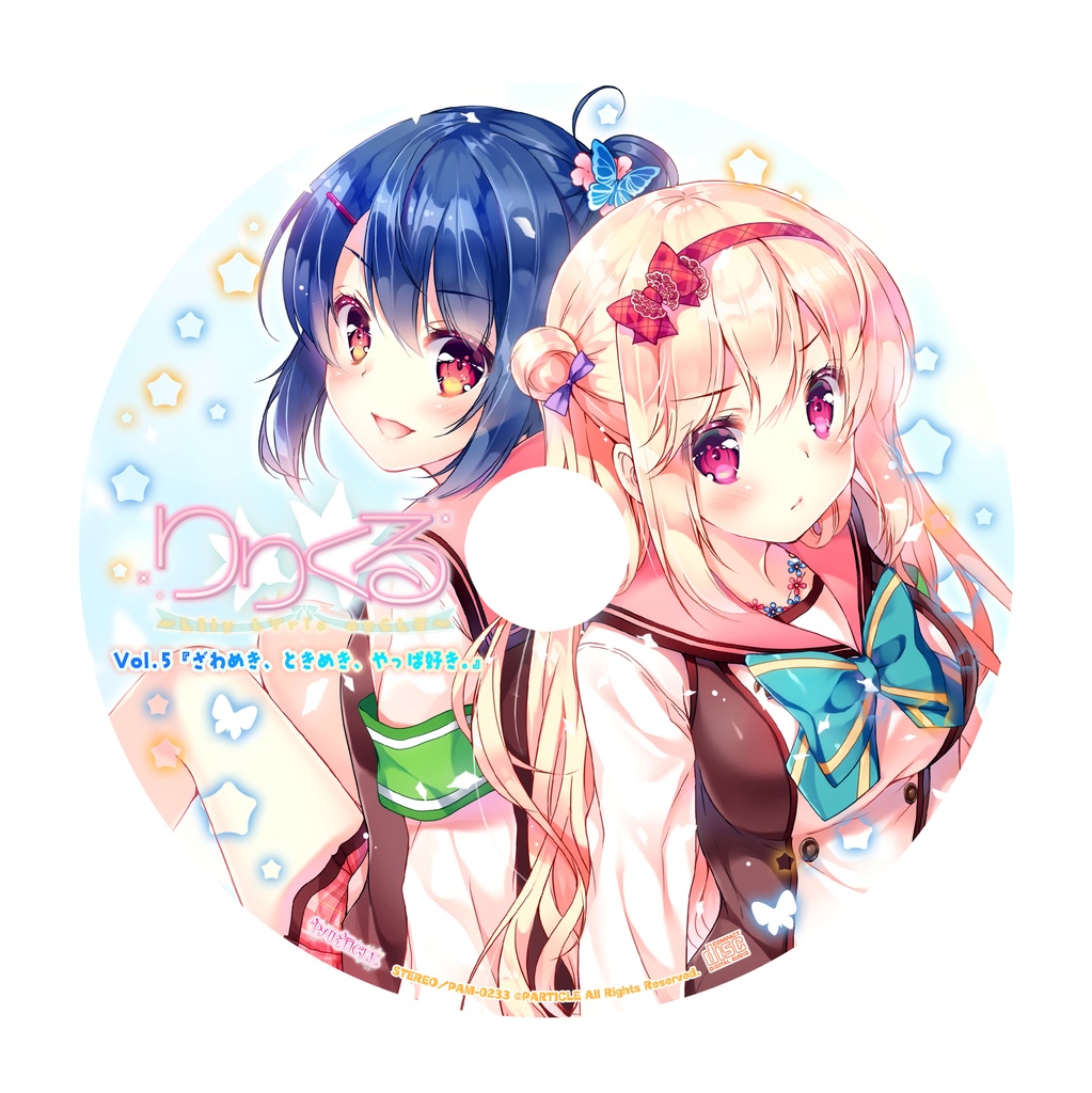 りりくる - LIly LYric cyCLE - Vol.5『ざわめき、ときめき、やっぱ好き。』DL版【特典あり】