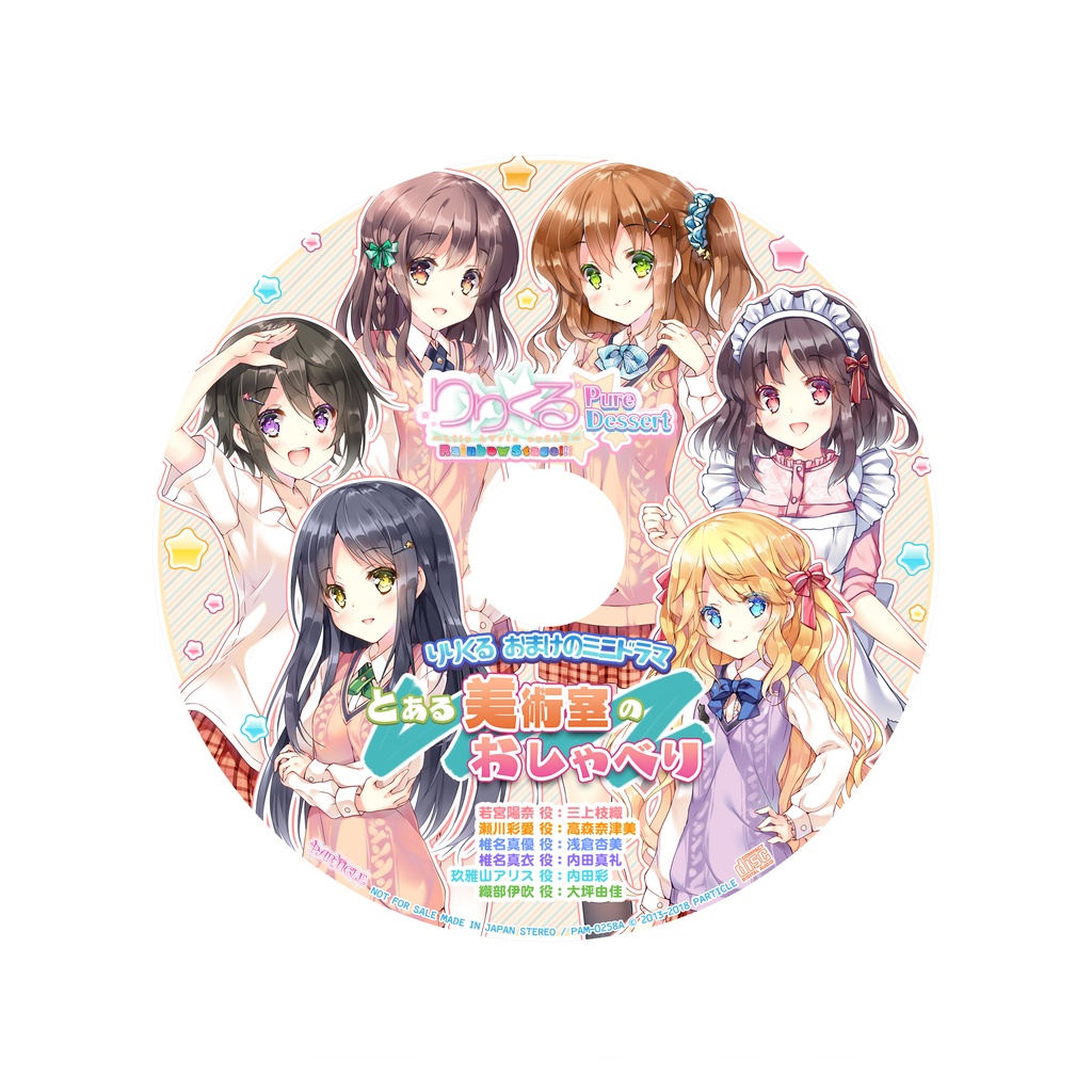 りりくる Rainbow Stage!!! ~Pure Dessert~ Vol.1『恋心リフレイン』DL版【特典あり】
