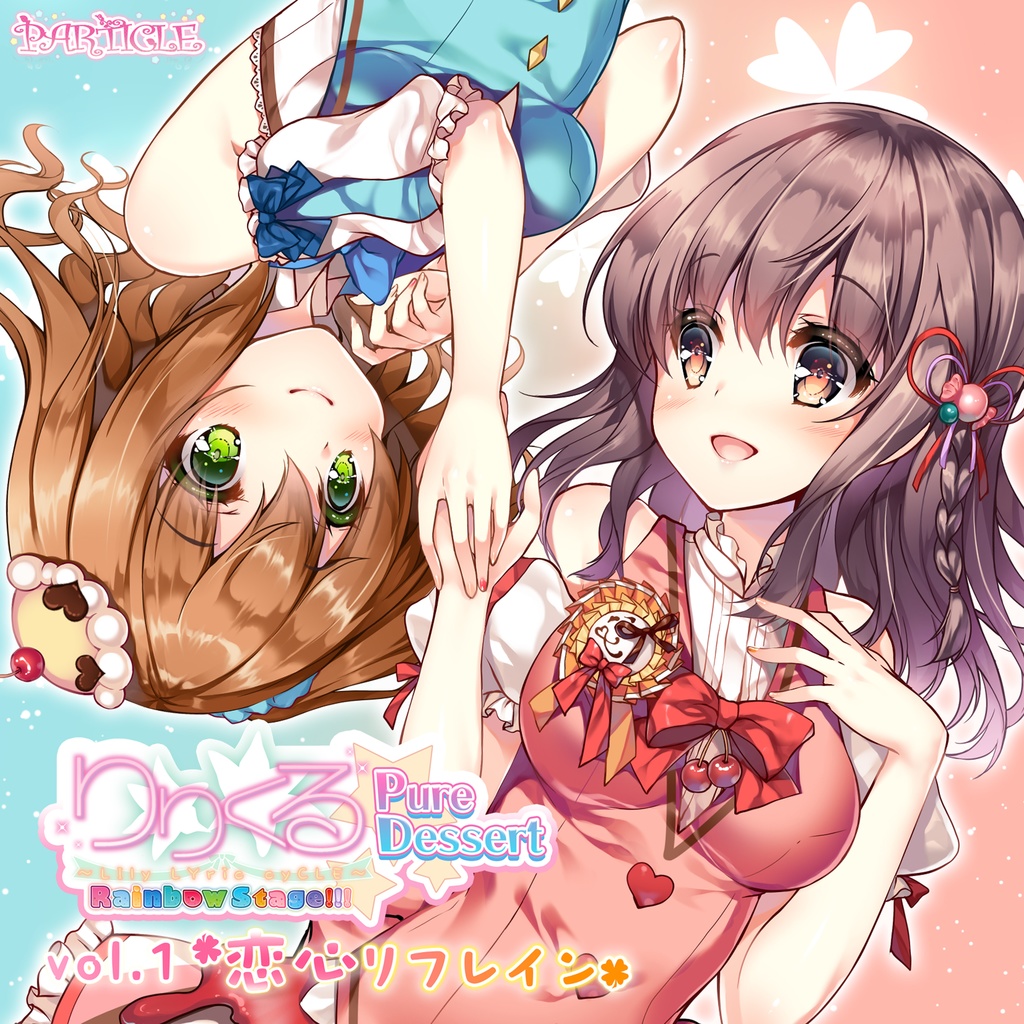 りりくる Rainbow Stage!!! ～Pure Dessert～ Vol.1『恋心リフレイン』DL版【特典あり】