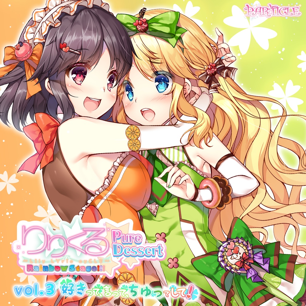 りりくる Rainbow Stage!!! ～Pure Dessert～ Vol.3『好きって、言って、ちゅってして！』DL版【特典あり】