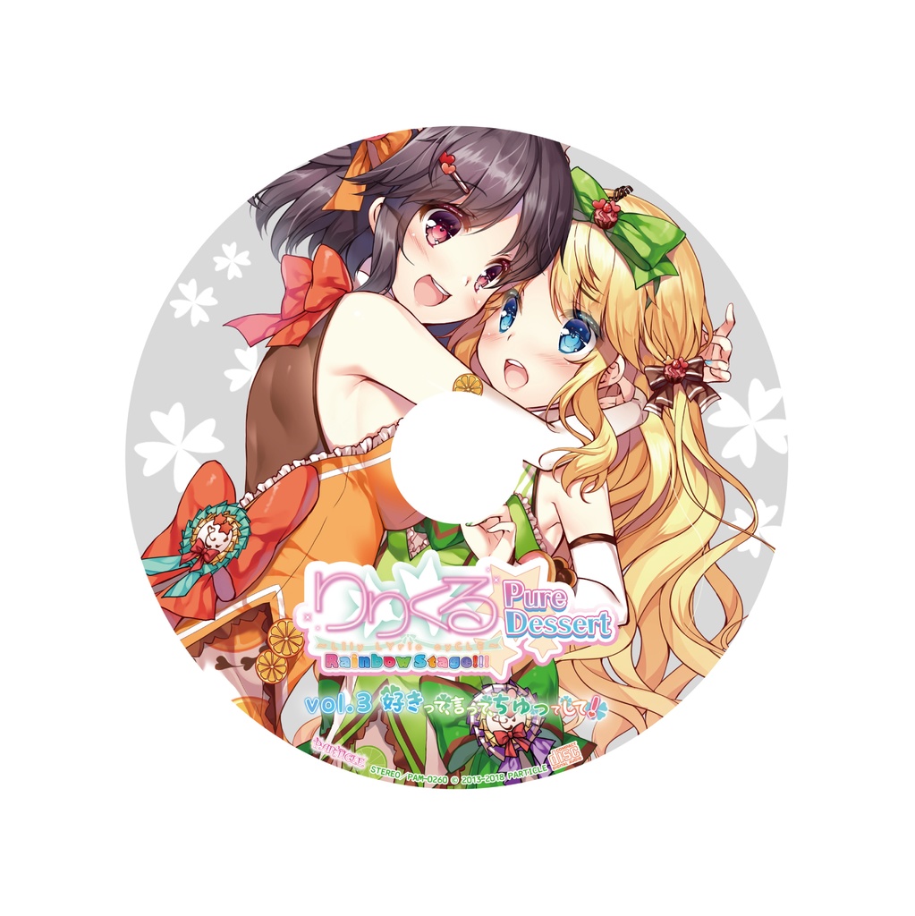 りりくる Rainbow Stage!!! ~Pure Dessert~ Vol.3『好きって、言って、ちゅってして!』DL版【特典あり】