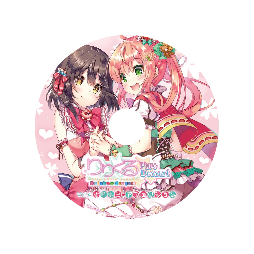 りりくる Rainbow Stage!!! ~Pure Dessert~ Vol.4『ナイショ・アフェクション』DL版【特典あり】