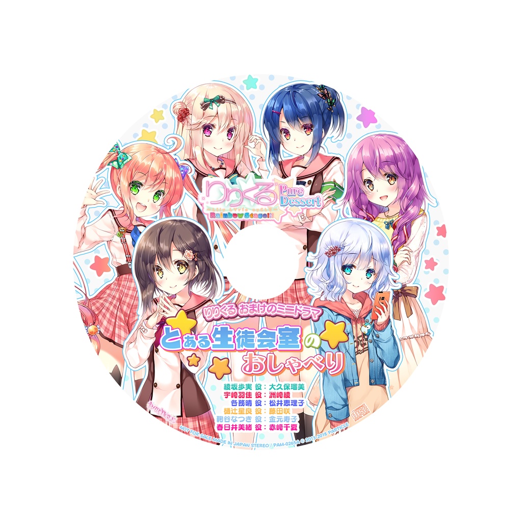 りりくる Rainbow Stage!!! ~Pure Dessert~ Vol.4『ナイショ・アフェクション』DL版【特典あり】