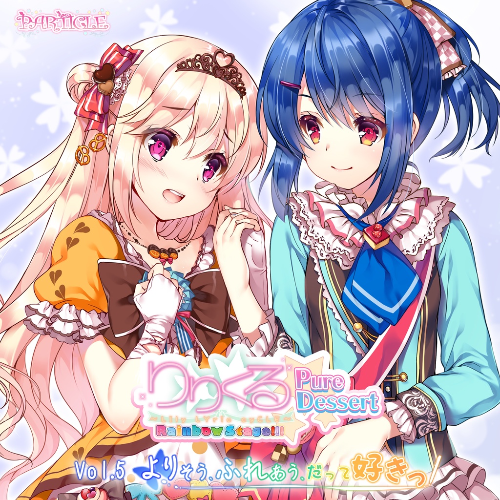 りりくる Rainbow Stage!!! ～Pure Dessert～ Vol.5『よりそう、ふれあう、だって好きっ』DL版【特典あり】