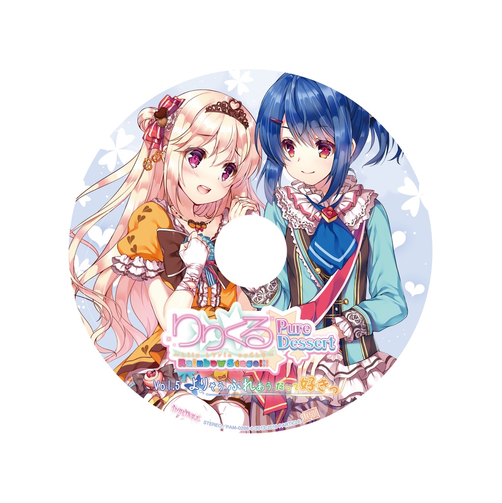りりくる Rainbow Stage!!! ~Pure Dessert~ Vol.5『よりそう、ふれあう、だって好きっ』DL版【特典あり】