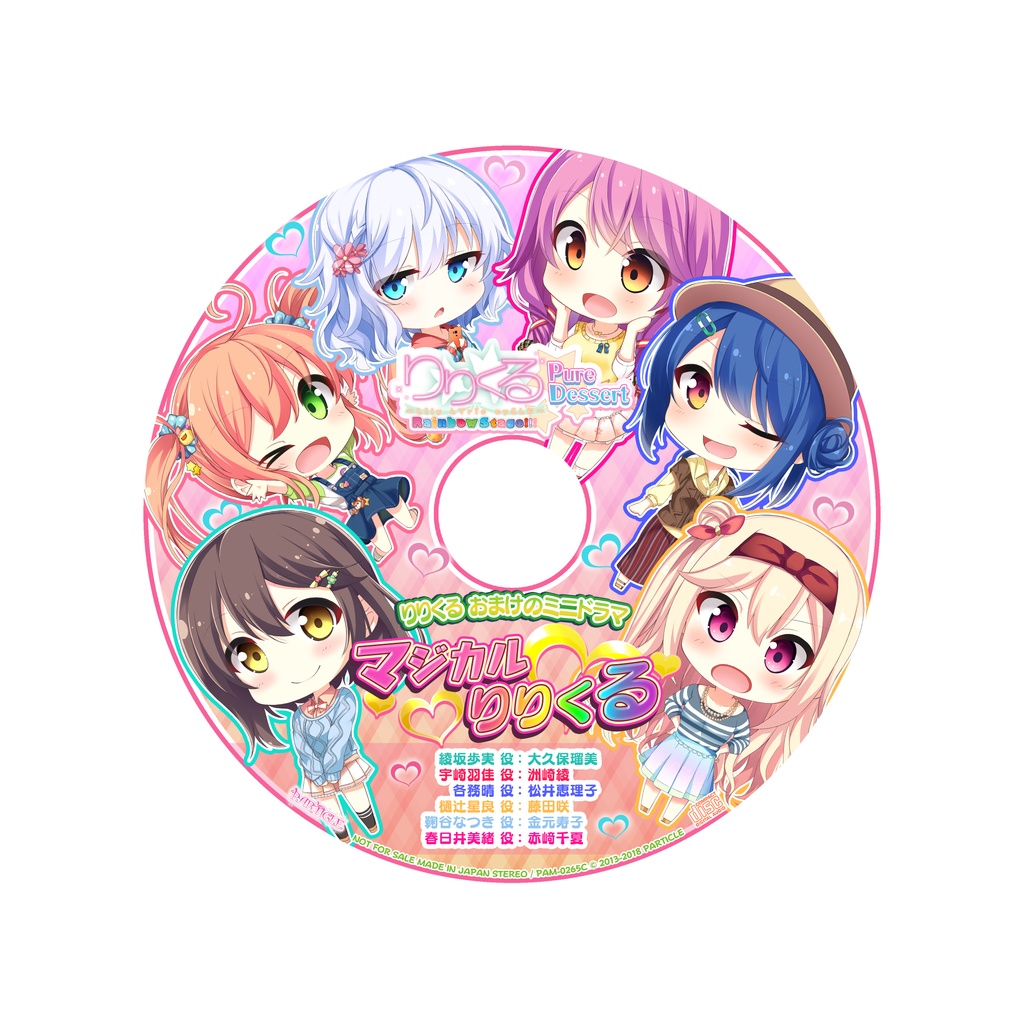 りりくる Rainbow Stage!!! ~Pure Dessert~ Vol.6『Because of You』DL版【特典あり】