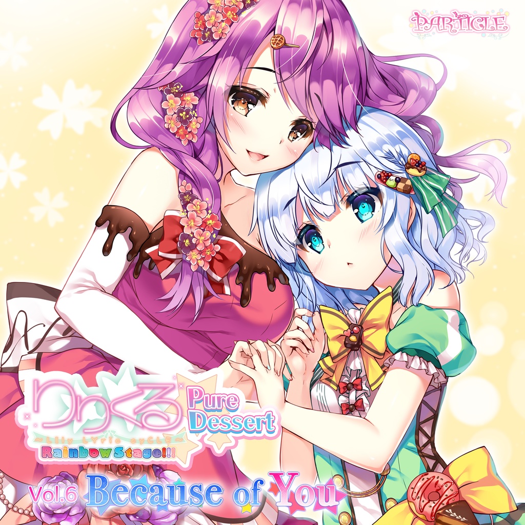 りりくる Rainbow Stage!!! ～Pure Dessert～ Vol.6『Because of You』DL版【特典あり】