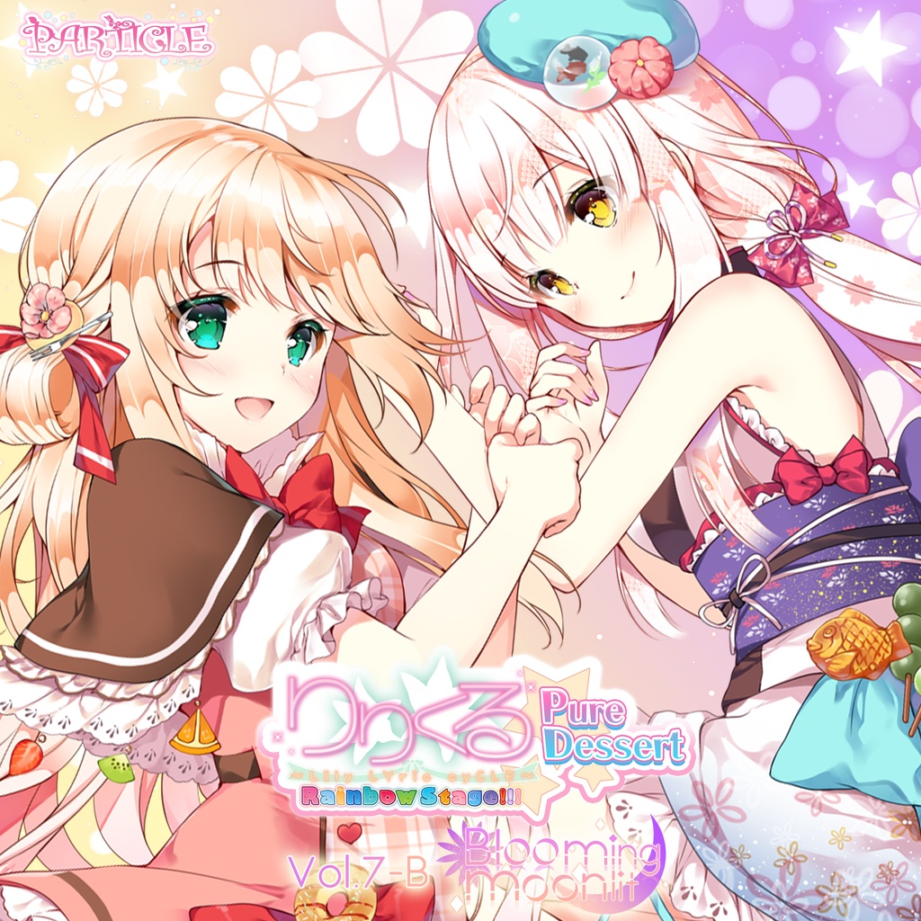 りりくる Rainbow Stage!!! ～Pure Dessert～ Vol.7-B『Blooming moonlit』DL版【特典あり】
