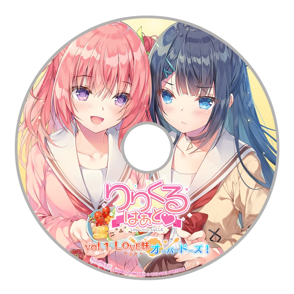 りりくる はぁと - LIly LYric cyCLE HEART- Vol.1『LOVE味オーバードーズ!』DL版