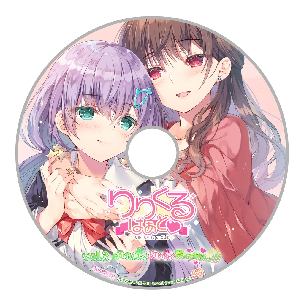 りりくる はぁと - LIly LYric cyCLE HEART- Vol.3『ふれたい! いいよ? 待ってダメっ///』DL版