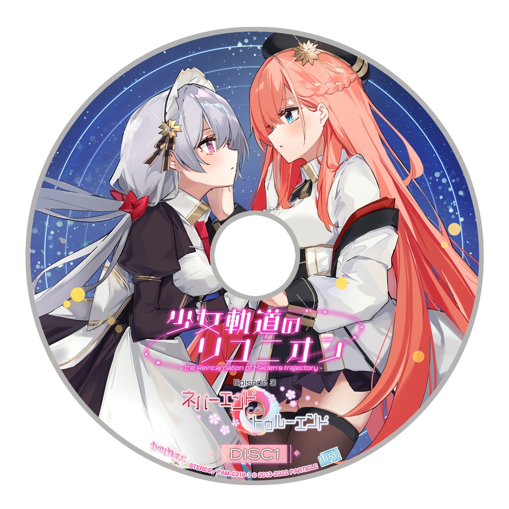 少女軌道のリユニオン Episode3『ネバーエンド∽トゥルーエンド』DL版