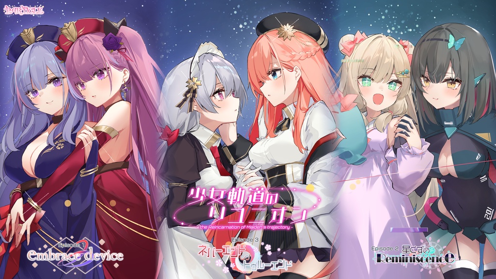 少女軌道のリユニオン Episode1~3 DL版 セット【特典あり】