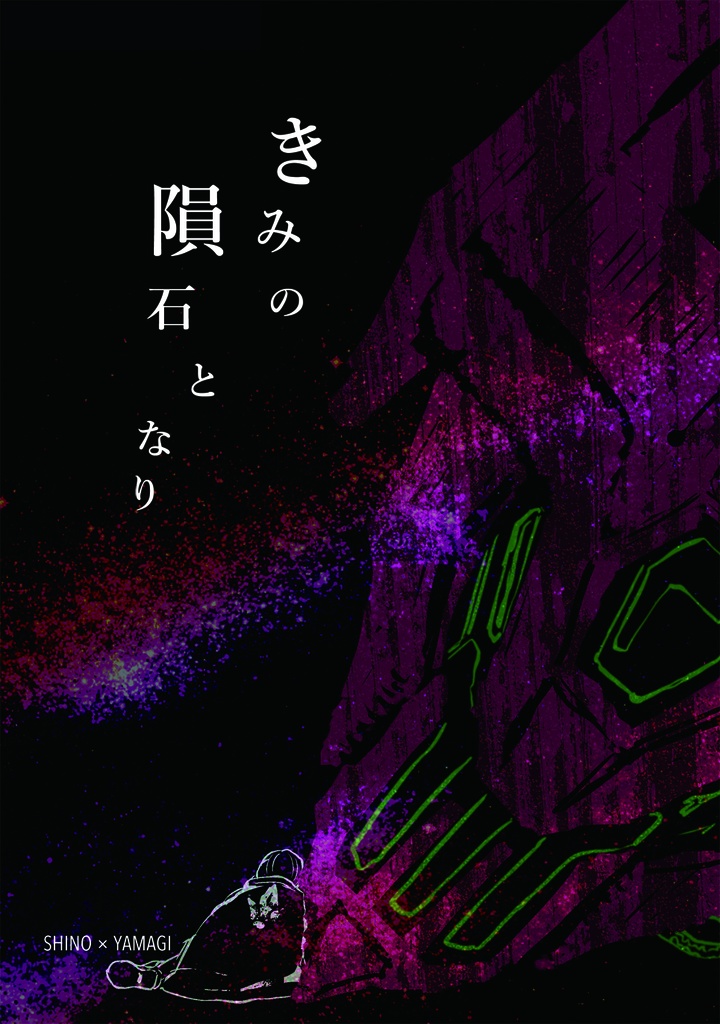 きみの隕石となり