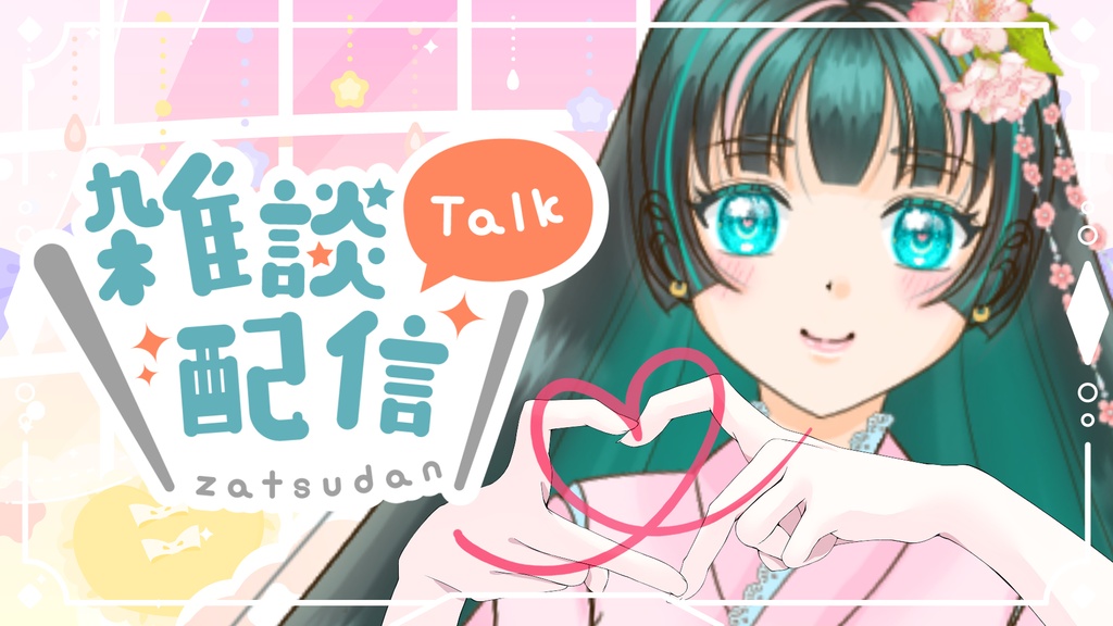 [VTuber素材] ハートの手2（高画質・原寸サイズ版、商用利用可）