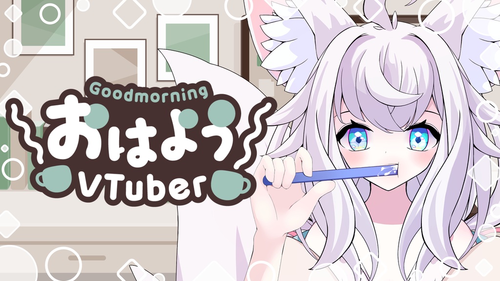 [VTuber素材] 歯ブラシを持つ手（高画質・原寸サイズ版、商用利用可）