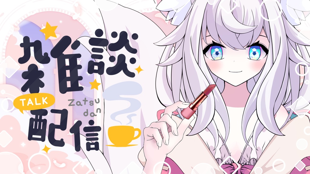 [VTuber素材] 口紅を持つ手（高画質・原寸サイズ版、商用利用可）