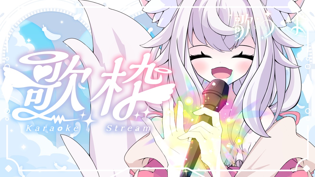 [VTuber素材] 🎤光る魔法のマイクを持つ手の素材3（高画質・原寸サイズ版、商用利用可）
