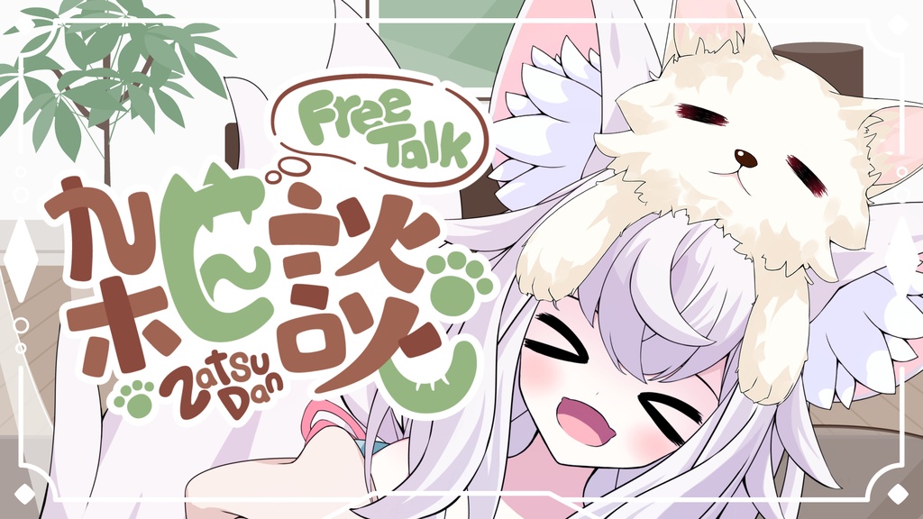 [VTuber素材] 頭に乗るネコ（高画質・原寸サイズ版、商用利用可）