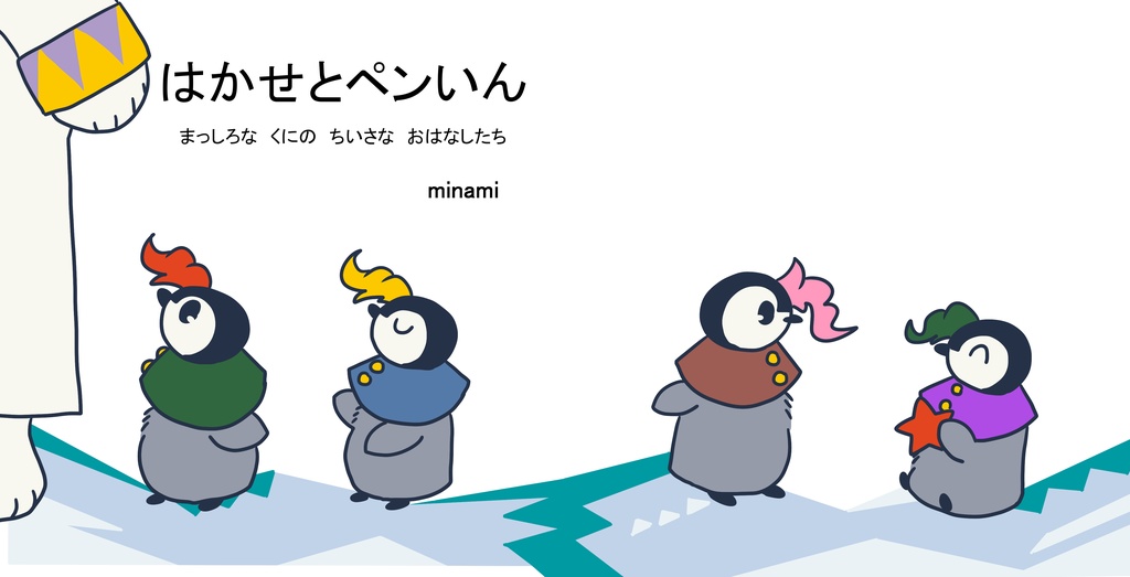 はかせとペンいん