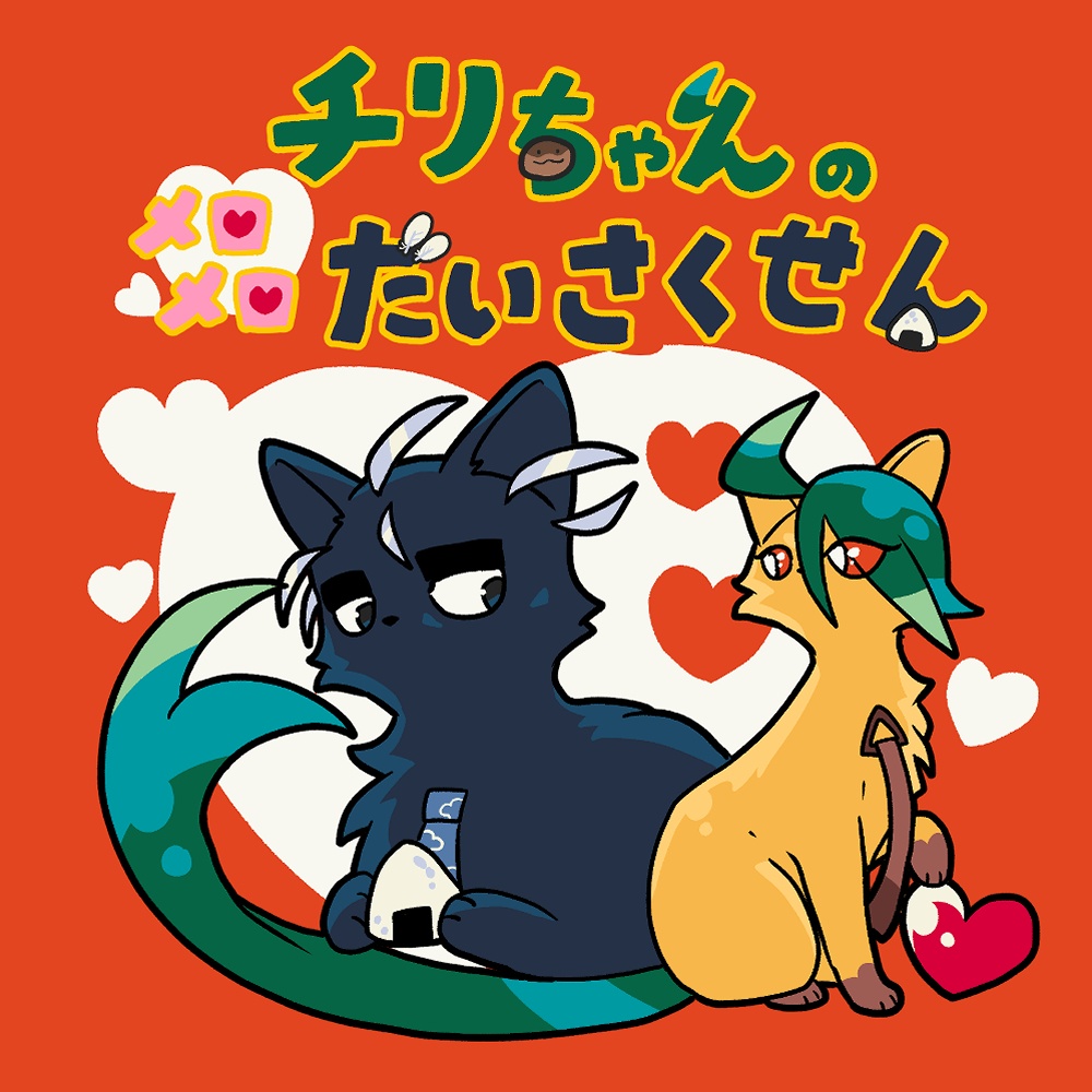 チリちゃんのメロメロだいさくせん