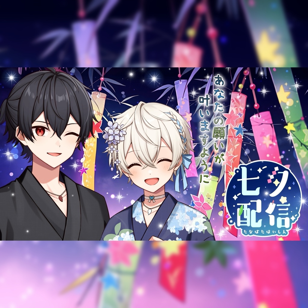 【企画用】このきみ短冊【七夕配信用】