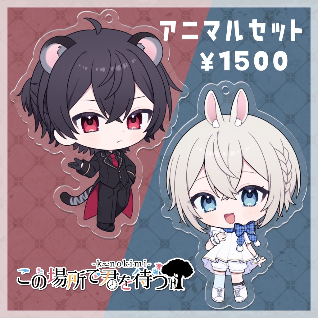 【このきみ】ハロウィンアクキー【7cm】