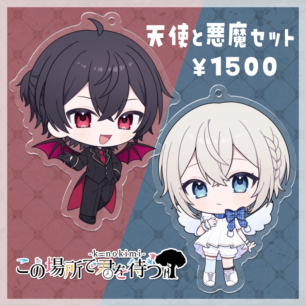 【このきみ】ハロウィンアクキー【7cm】