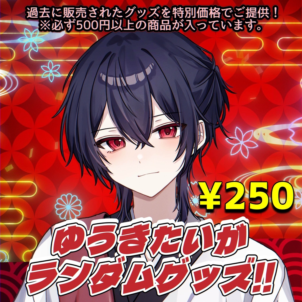【特別価格】ゆうきたいがランダムグッズ!!