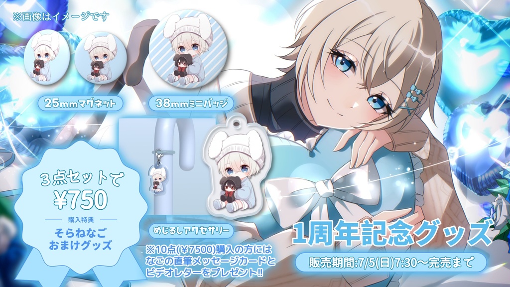 【そらねなご】1周年記念グッズ!!