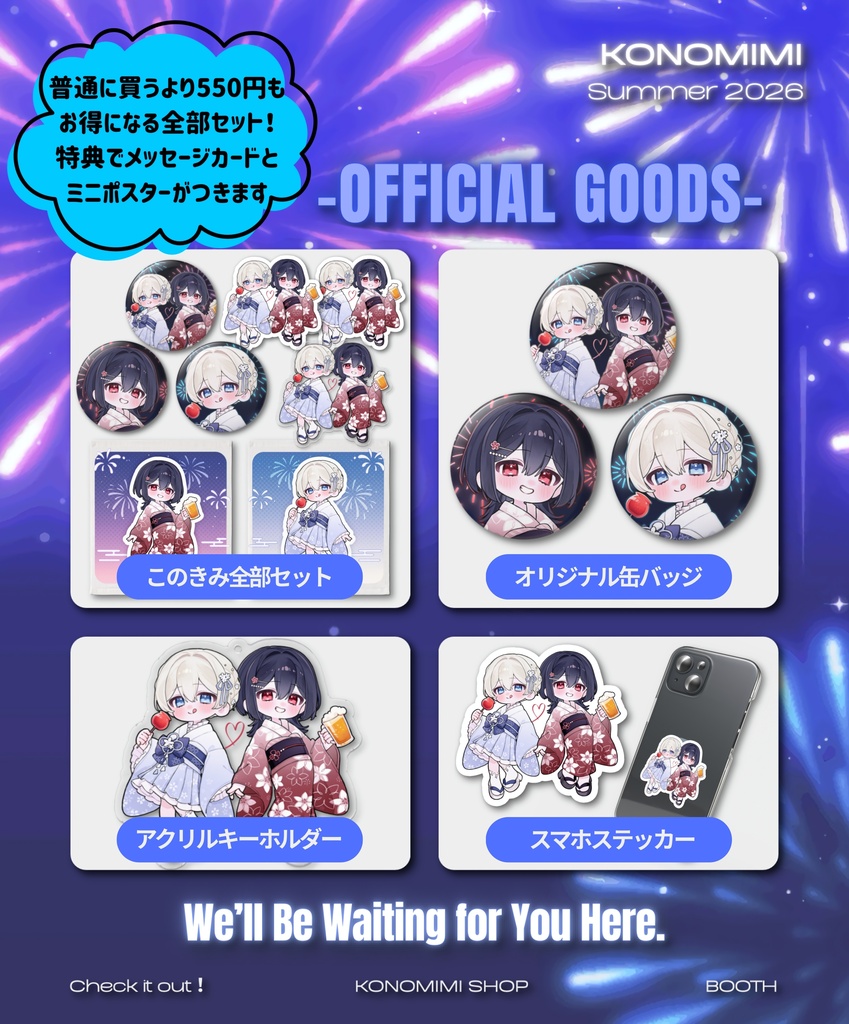このきみ夏グッズ全部セット