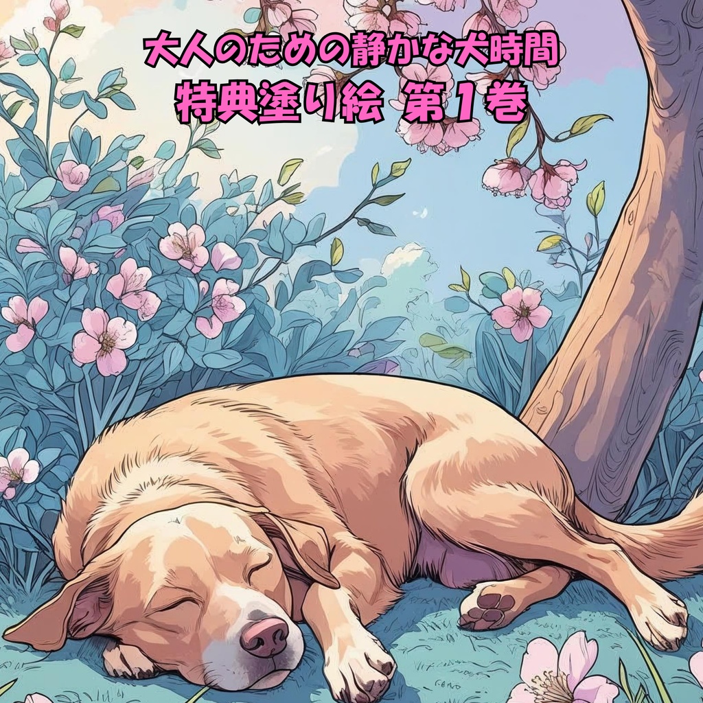 大人のための静かな犬時間 特典塗り絵 第１巻