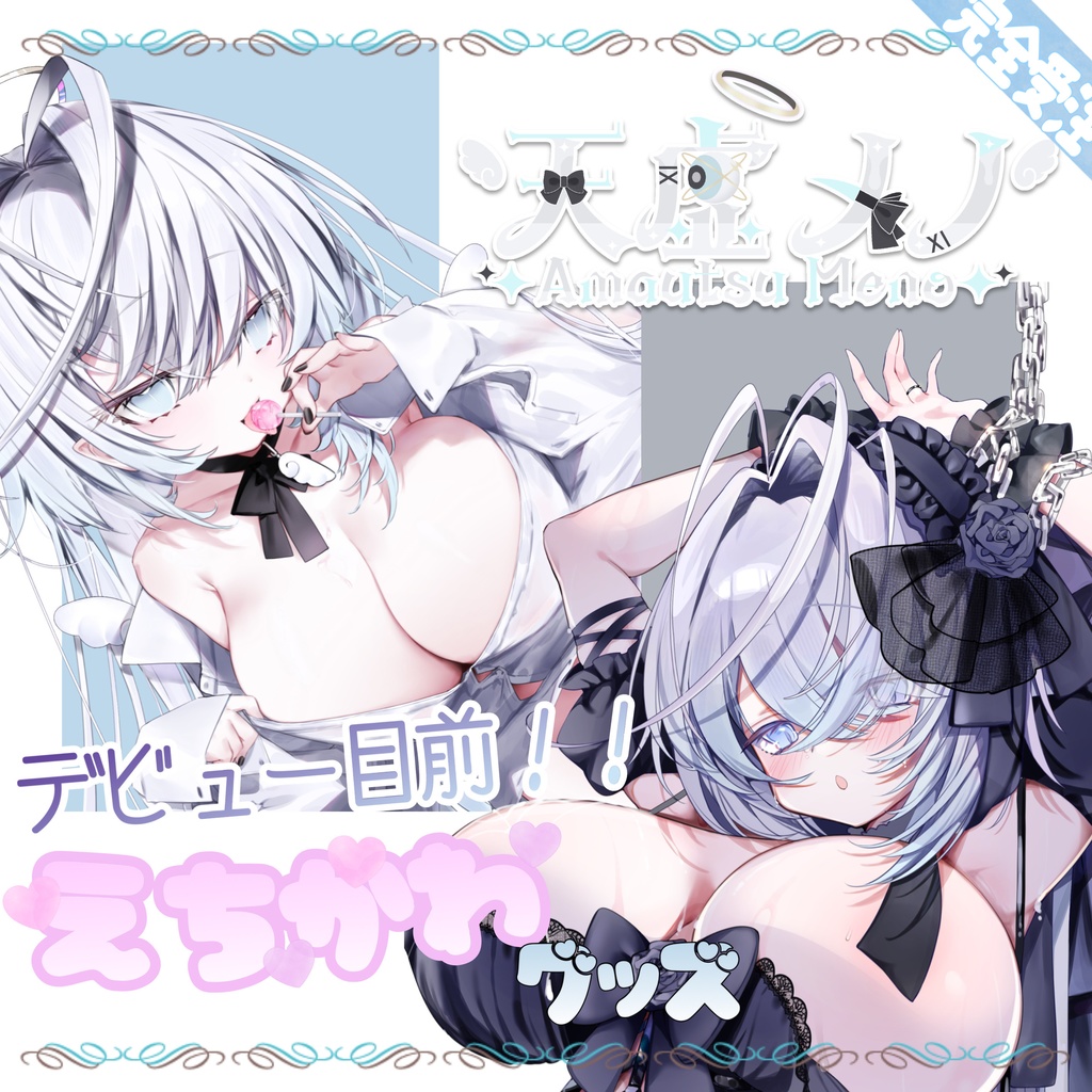 【受注生産】♡天虚メノ♡デビュー目前！！えちかわグッズ