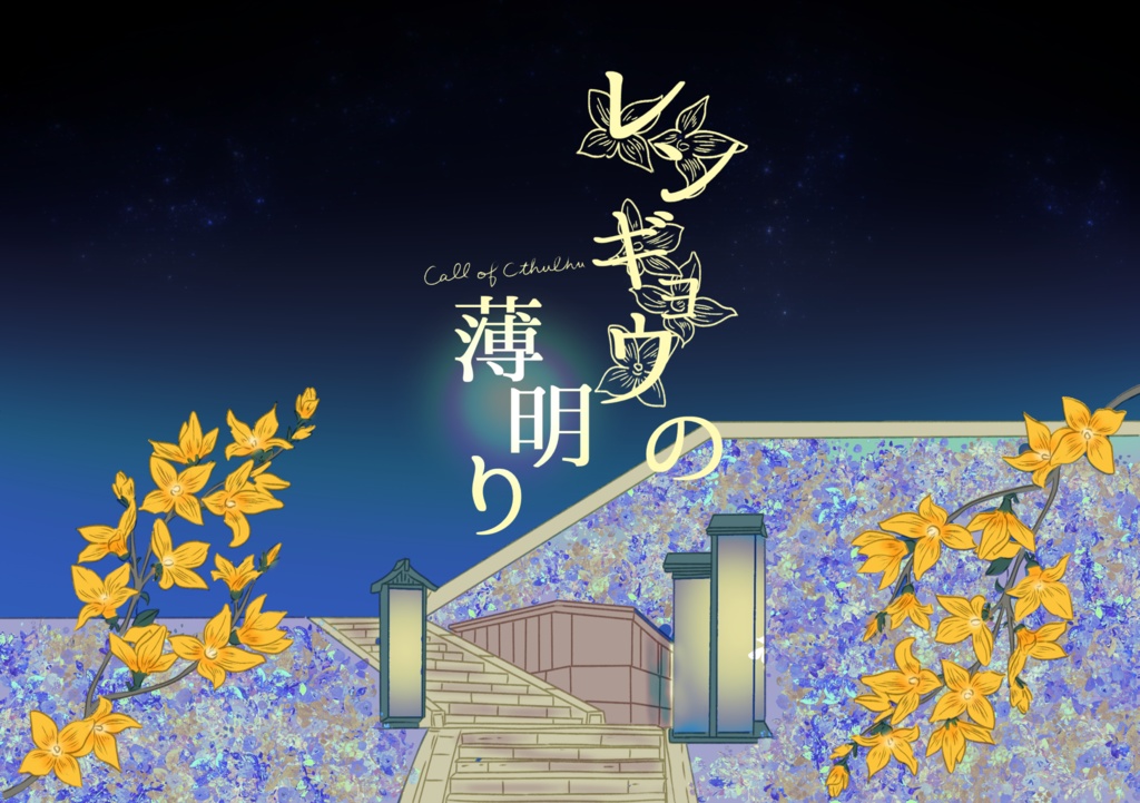 レンギョウの薄明り