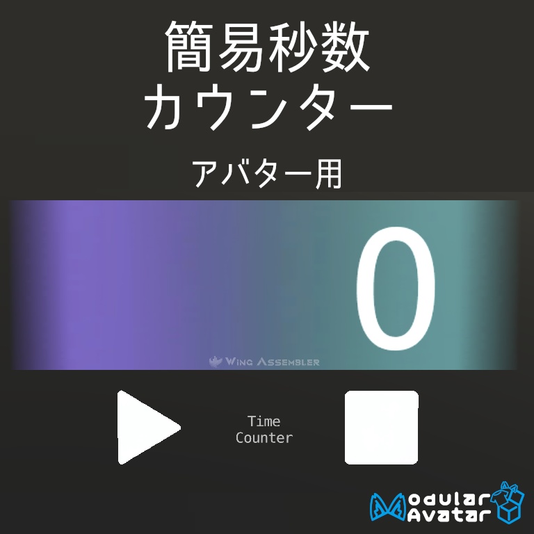 無料【アバターギミック】簡易秒数カウンター【VRChat/PCVR/MA】
