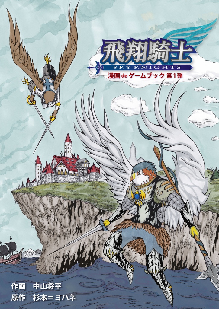飛翔騎士（漫画deゲームブック 第１弾）