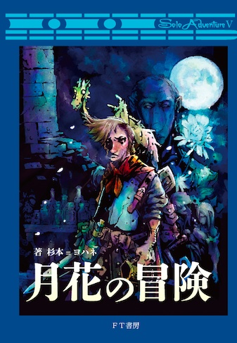 「月花の冒険」チェックシート