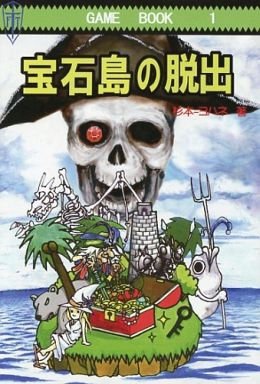 宝石島の脱出（ゲームブック版）